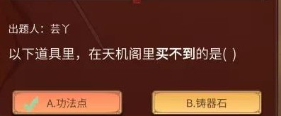 《一念逍遥》在天机阁里买不到的道具答案一览