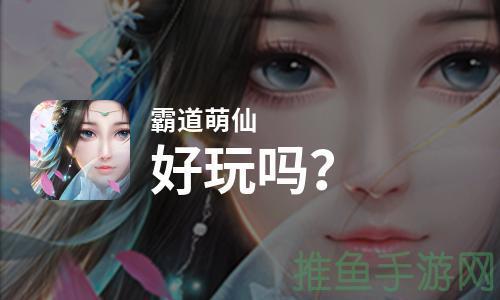 「霸道萌仙」天哪！原来这么可爱又霸气！