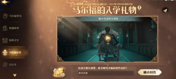 哈利波特魔法觉醒马尔福的入学礼物咒语答案