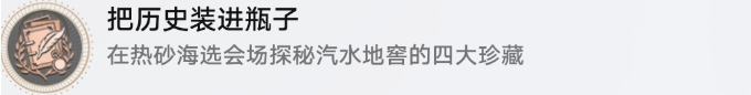 崩坏星穹铁道把历史装进瓶子成就触发条件
