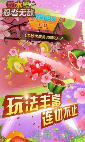 无限金币任你切！水果忍者破解版火热上线