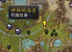 《魔兽世界》神秘的温室任务在哪？