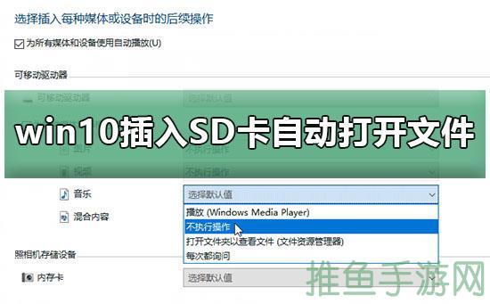 Win10如何自动识别TF卡？