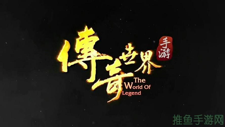 「搜寻惊险刺激的传奇世界」