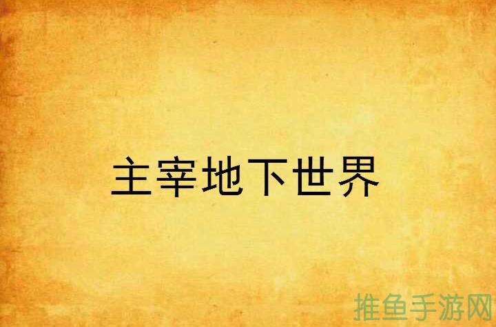 「主宰世界」-你也能成為下一個頂尖菁英！