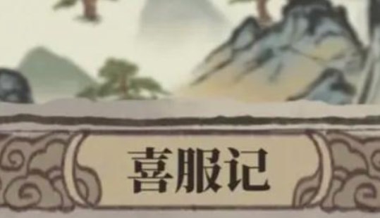 江南百景图喜服记答案是什么