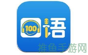 口语100安卓，即刻提升英语口语！