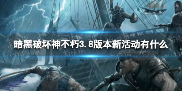 暗黑破坏神不朽3.8版本新活动有什么
